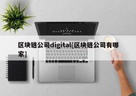 区块链公司digital[区块链公司有哪家]