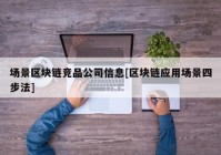 场景区块链竞品公司信息[区块链应用场景四步法]