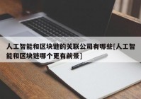 人工智能和区块链的关联公司有哪些[人工智能和区块链哪个更有前景]