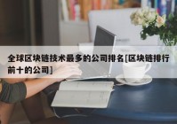 全球区块链技术最多的公司排名[区块链排行前十的公司]