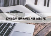 区块链公司招聘无锡[江苏区块链公司]