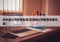 区块链公司财务处理[区块链公司财务处理方案]