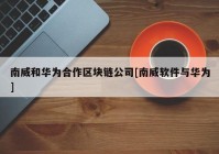 南威和华为合作区块链公司[南威软件与华为]