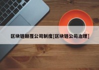 区块链颠覆公司制度[区块链公司治理]