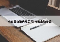 众安区块链代理公司[众安金融诈骗]