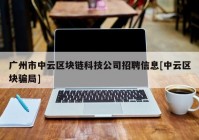 广州市中云区块链科技公司招聘信息[中云区块骗局]