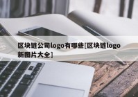 区块链公司logo有哪些[区块链logo新图片大全]