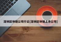 深圳区块链公司行云[深圳区块链上市公司]