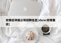 软银区块链公司招聘信息[sbcvc软银集团]