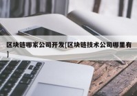 区块链哪家公司开发[区块链技术公司哪里有]