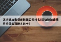 区块链加密货币担保公司排名[区块链加密货币担保公司排名前十]