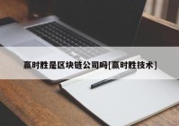 赢时胜是区块链公司吗[赢时胜技术]