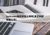 justcows是区块链公司吗[真正的区块链公司]