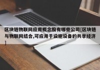 区块链物联网应用概念股有哪些公司[区块链与物联网结合,可应用于设施设备的共享经济]