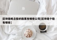 区块链概念股的股票有哪些公司[区块链个股有哪些]