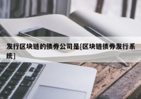 发行区块链的债券公司是[区块链债券发行系统]