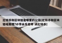 比特币和区块链是哪里的公司[比特币和区块链啥原理?@李永乐老师 讲比特币]