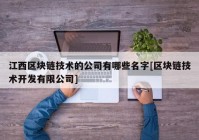 江西区块链技术的公司有哪些名字[区块链技术开发有限公司]