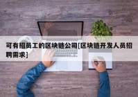 可有招员工的区块链公司[区块链开发人员招聘需求]