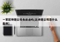 一家区块链公司有前途吗[区块链公司靠什么盈利]