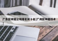 广东区块链公司排名前十名[广州区块链技术]