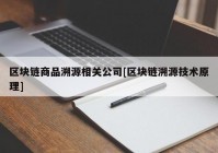 区块链商品溯源相关公司[区块链溯源技术原理]