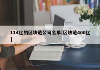 114亿的区块链公司名单[区块链400亿]