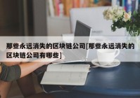 那些永远消失的区块链公司[那些永远消失的区块链公司有哪些]